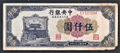 Китай 5000 юань 1948 год #385.
