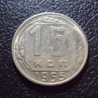 СССР 15 копеек 1955 год.