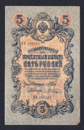 Россия 5 рублей 1909 год Шипов ПИ368521.