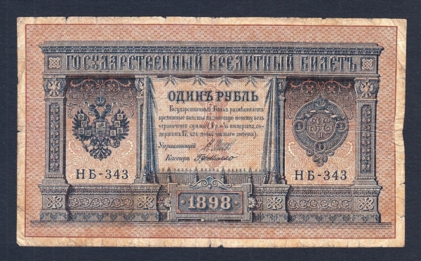 Россия 1 рубль 1898 год Шипов НБ-343.