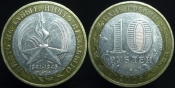 10 рублей 2005 ммд. 60 лет Победы (1212)