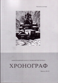 Информационно-искусствоведческий журнал Хронограф 2007 (13) Вологда