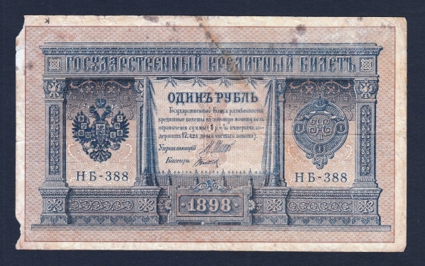 Россия 1 рубль 1898 год Шипов Титов НБ-388.
