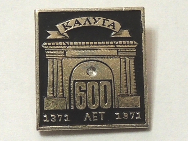 КАЛУГА 600 лет 1371 - 1971