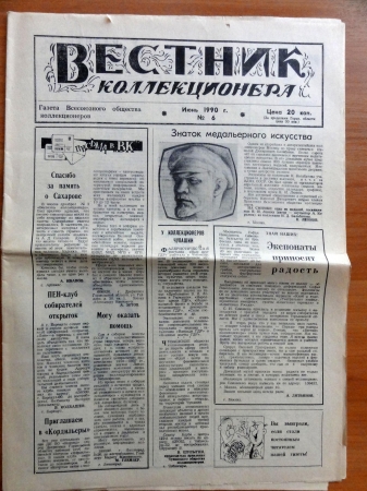Газета Вестник коллекционера № 6 июнь 1990 