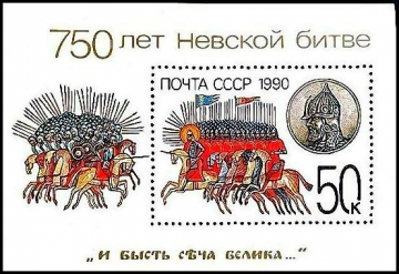 СССР  1990 год   750 лет Невской битве . Почтовый блок . 