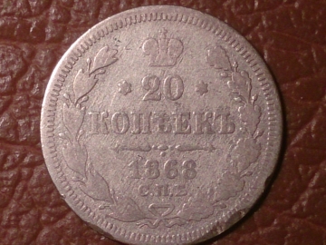 20 копеек 1868 год СПБ НI (VF) Серебро _220_
