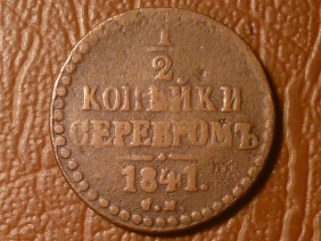 1/2 копейки серебром 1841 год СМ _220_