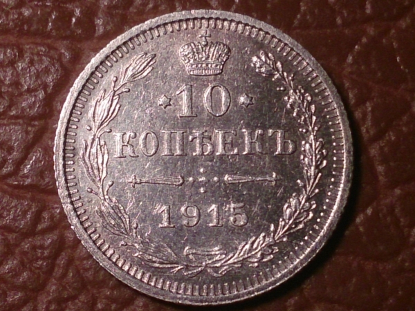 10 копеек 1915 год (ВС) Серебро (AU+) _220_