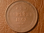 2 копейки 1863 год ЕМ _220_