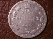 15 копеек 1902 год СПБ АР, состояние VF; _220_