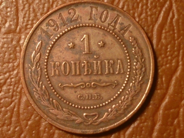 1 копейка 1912 год СПБ _220_