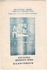 Приглашение на выставку экслибриса Мистецкого Ачинск 1986 