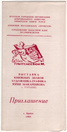 Приглашение на выставку экслибриса Макаренков Братск 1985