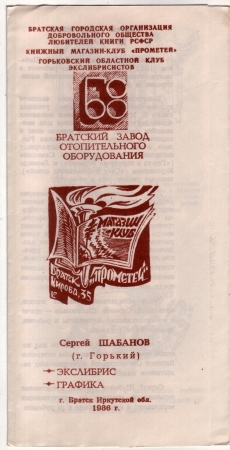 Приглашение на выставку экслибриса Шабанов Братск 1986