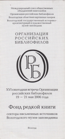 Приглашение на XVI встречу ОРБ Вологда 2006