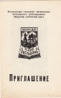 Приглашение на выставку Марьина Вологда 1983