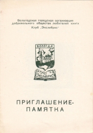 Приглашение на выставку Синилова Вологда 1983