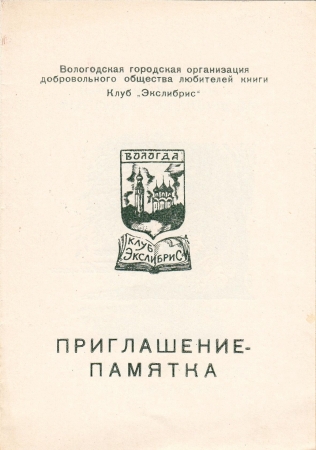 Приглашение на выставку Синилова Вологда 1983