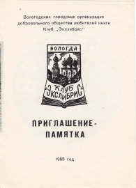 Приглашение на выставку художников ГДР Вологда 1985