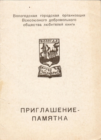 Приглашение на выставку Юпатова А.И. Вологда 1984