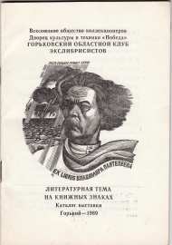 Выставка экслибриса Литература на книжных знаках Горький 1989