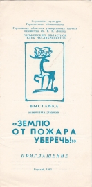 Приглашение на выставку экслибриса Горький 1983