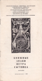 Выставка экслибриса Сытник П. Днепропетровск 1980