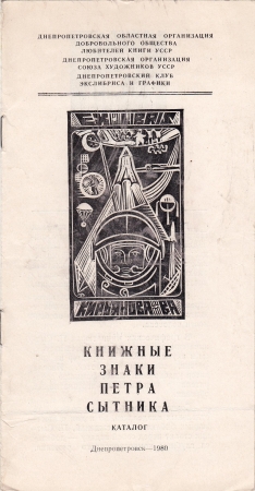 Выставка экслибриса Сытник П. Днепропетровск 1980