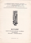 Каталог выставки экслибриса Днепропетровск 1976