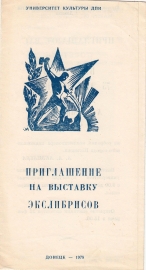 Каталог выставки экслибриса Донецк 1978