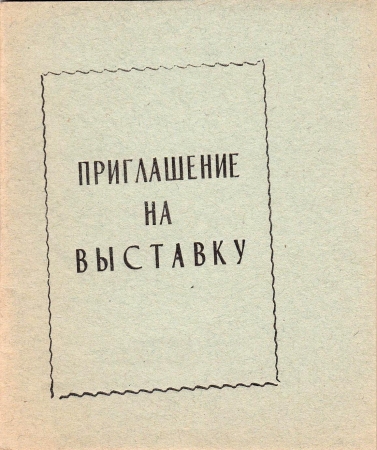 Приглашение на выставку экслибриса Ермаковское 1976