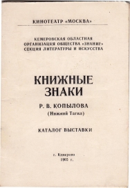 Каталог выставки экслибриса Копылов Кемерово 1965