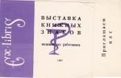 Приглашение 12 выставка экслибриса Кемерово 1967