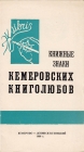 Приглашение 13 выставка экслибриса Кемерово 1966