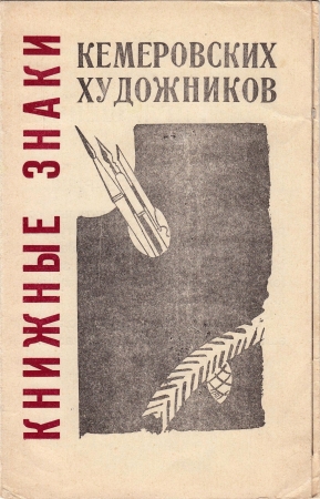 Приглашение 14 выставка экслибриса Кемерово 1966