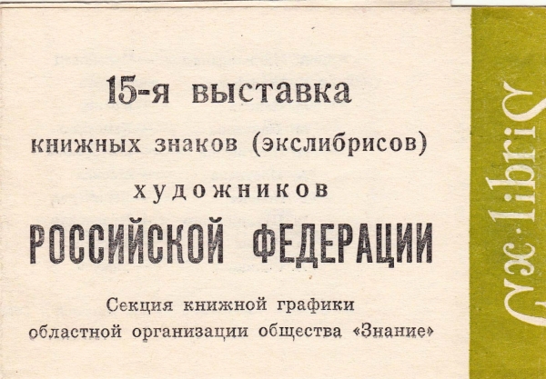 Приглашение 15 выставка экслибриса Кемерово 1966