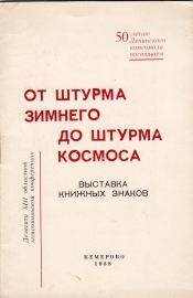 Приглашение 20 выставка экслибриса Кемерово 1968