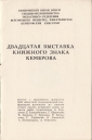 Приглашение 20 выставка экслибриса Кемерово 1968 - вид 1