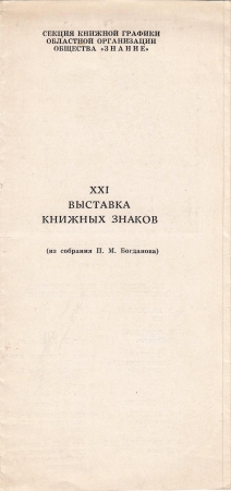 Приглашение 21 выставка экслибриса Кемерово 1968