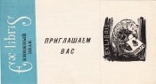 Приглашение на 9 выставку экслибриса Кемерово 1965