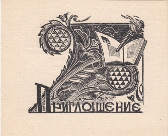 Приглашение на выставку экслибриса Кемерово 1965