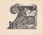 Приглашение на выставку экслибриса Кемерово 1965