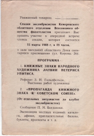 Приглашение секции экслибрисистов Кемерово 1968