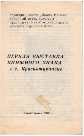Приглашение на выставку экслибриса Краснотуранск 1970