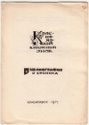 Библиография красноярского экслибриса выпуск 4 Красноярск 1971