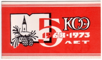 Билет-приглашение на 5 летие КОЭ Красноярск 1973