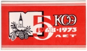 Билет-приглашение на 5 летие КОЭ Красноярск 1973