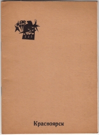Каталог выставки графики Калашникова Красноярск 1972