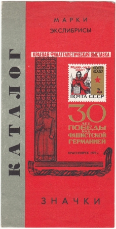 Каталог выставки коллекций Красноярск 1975